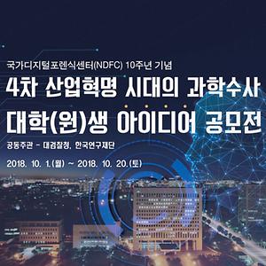 컴퓨터과학과 연구팀, 대검찰청 과학수사 공모전 대상 수상