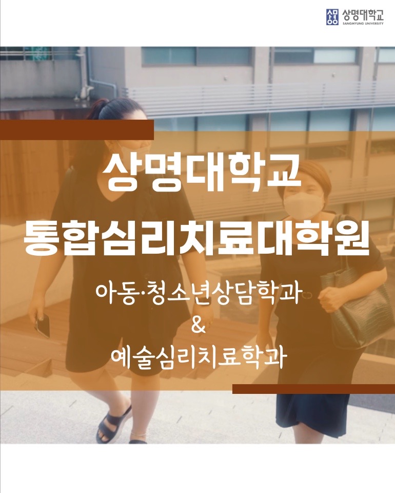 상명대학교 통합심리치료대학원 아동청소년상담학과 홍보영상